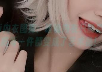 Azami内衣图库：谁说内衣只能隐藏？她把每一件都变成了艺术品！