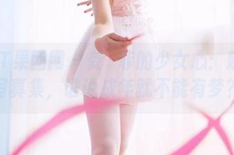 GIRLT果团网 – 龚玥菲的少女心：超高清写真集，谁说成年就不能有梦？