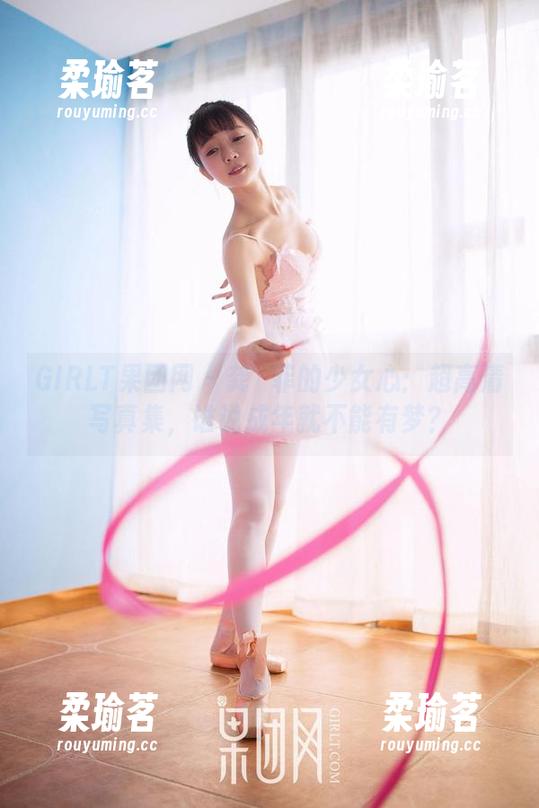 GIRLT果团网-龚玥菲 GIRLT果团网 - 龚玥菲的少女心:超高清写真集,谁说成年就不能有梦?