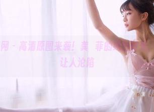 GIRLT果团网 – 高清原图来袭！龚玥菲的纯白时光，简直空灵到让人沦陷