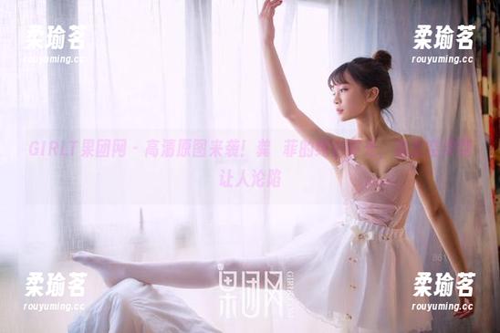 GIRLT果团网 - 高清原图来袭！龚玥菲的纯白时光，简直空灵到让人沦陷