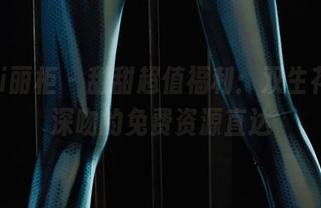 Ligui丽柜 – 甜甜超值福利：双生花香丝深吻的免费资源直达