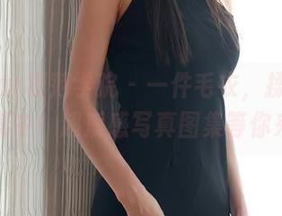 MFStar模范学院 – 一件毛衣，揉揉肉肉全在其中！超质感写真图集等你来解锁