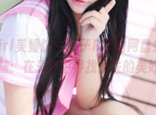 MyGirl美媛馆 – 栗子Riz的网盘失落丝袜：在光影中寻找遗失的美好