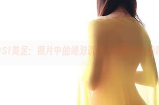 ROSI美足：照片中的绝对诱惑，心跳加速的瞬间