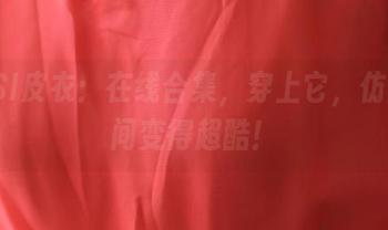 ROSI皮衣：在线合集，穿上它，仿佛瞬间变得超酷！