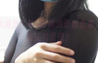 资源大放送！ROSI黑边蕾丝合集，谁能抗拒的诱惑？