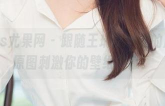 UGirls尤果网 – 跟随王瑞儿学姐的脚步，原图刺激你的壁纸灵感！