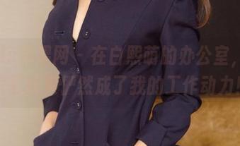 UGirls尤果网 – 在白熙萌的办公室，更新的写真集俨然成了我的工作动力！
