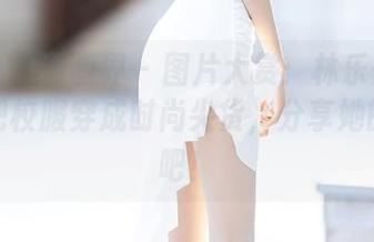XIAOYU语画界 – 图片大赏：林乐一教你如何把校服穿成时尚尖货，分享她的秘诀吧！