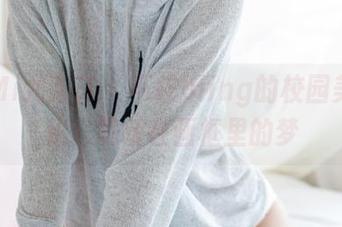 YouMi尤蜜荟 – 不柠bling的校园美图探秘：跳跃在画框里的梦