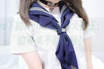 高清cos下的nyako喵子大魔王：女王们的审美不断刷新！