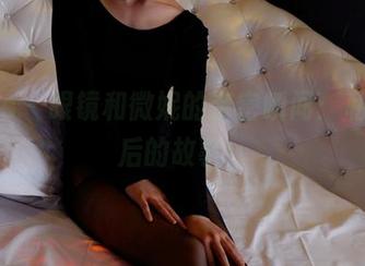 pans – 眼镜和微妮的亲密瞬间：私拍背后的故事！