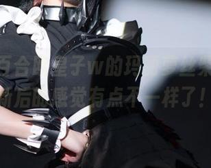 看了w百合欧皇子w的玛丽萝丝柴郡，更新后的感觉有点不一样了！