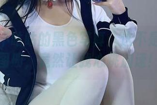 九言从不咕咕的黑色写真：这不是普通的图册，竟然让我心跳加速！