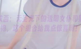 兔玩映画：无圣光下的透明女仆和黑色旗袍，这个组合给我点惊喜啊！