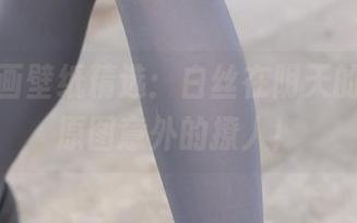 兔玩映画壁纸精选：白丝在阴天的低语，原图意外的撩人！