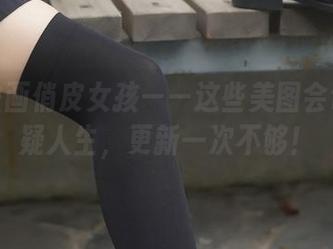 兔玩映画俏皮女孩——这些美图会让你怀疑人生，更新一次不够！
