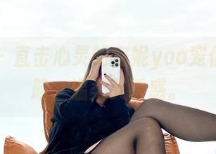 微密圈 – 直击心灵的安妮yoo宠你护士图册，温柔又诱惑。