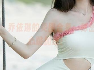 尤果网 – 乔依琳的美图合集：秘密透视，心跳加速！