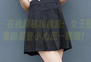 尤蜜荟 – 在线探秘柚柚酱：女王图集里藏着的那些小心思…嘿嘿！