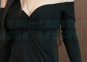 推女神 – 少女Una尤娜的奇妙合集：不像话的图包，竟然这么好看！