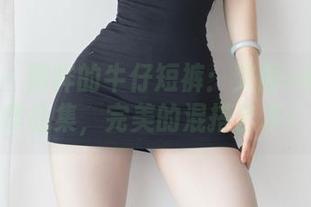 微密圈 – 别样的牛仔短裤：文茜cool精选作品集，完美的混搭艺术！