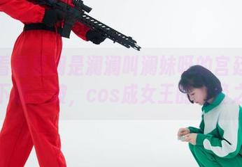 快来看看星澜是澜澜叫澜妹呀的宫廷春欲晚！下载一波，cos成女王的必经之路！