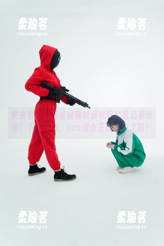 星澜是澜澜叫澜妹呀 快来看看星澜是澜澜叫澜妹呀的宫廷春欲晚!下载一波,cos成女王的必经之路!