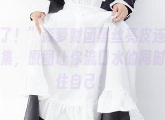 “又来了！”森萝财团黑丝亮皮连衣超短裙作品集，原图让你流口水的同时请控制住自己！