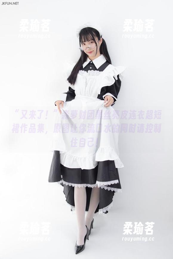 森萝财团 “又来了!”森萝财团黑丝亮皮连衣超短裙作品集,原图让你流口水的同时请控制住自己!