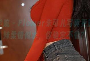 模范学院 – Flower朱可儿写真更新，妹妹柔情似水，你确定不看？