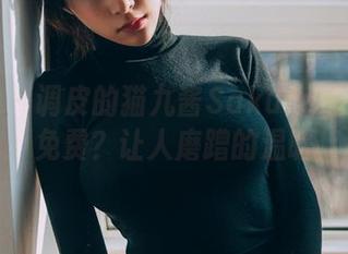 波萝社 – 调皮的猫九酱Sakura毛衣合集：免费？让人磨蹭的温暖！