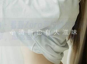 爱尤物 – 看到Zora若拉的妹妹新套图分享，感觉自己融化了一点点。