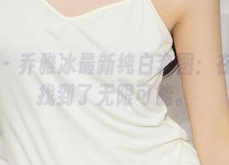 爱尤物 – 乔雅冰最新纯白套图：在无色中找到了无限可能。