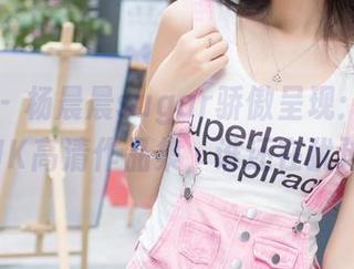 爱蜜社 – 杨晨晨sugar骄傲呈现：惊人粉嫩JK高清作品集，谁还在犹豫！
