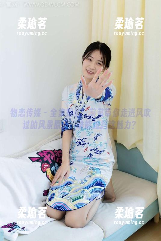物恋传媒-菜菜 物恋传媒 - 全集揭秘:菜菜带你走进风吹过的风景原图,谁能抵挡这魅力?