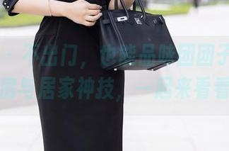 秀人网 – 不出门，也能品味团团子_una的私房与居家神技，一起来看看吧！