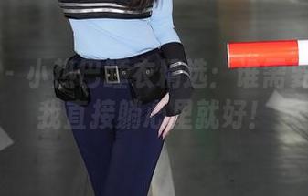 秀人网 – 小热巴睡衣精选：谁需要床呢？我直接躺心里就好！