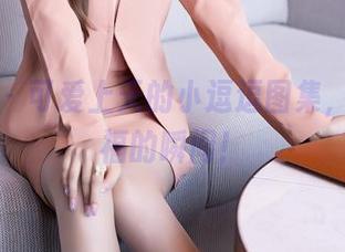 秀人网 – 可爱上天的小逗逗图集，感受幸福的瞬间！