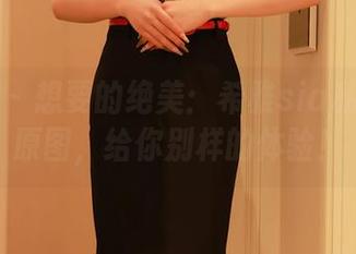 秀人网 – 想要的绝美：希雅sia私拍棉袜原图，给你别样的体验！