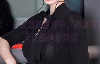 秀人网 – 在筱慧的世界中，高清写真带来天使的缤纷梦境