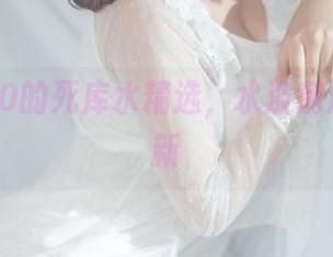 穆零Mu0的死库水精选，水波荡漾间的清新