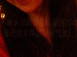 微密圈 – 童小芯的散图：原图比心，来看看这位女神的独特气质！