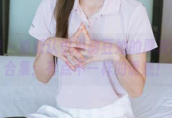 袜啵啵 – 重新认识小甜豆她的厚灰丝照片合集：有点不一样的诱惑！