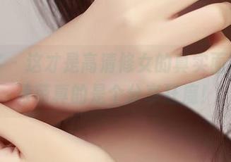 青豆客 – 这才是高清修女的真实面貌，倪诗茵真的是个分享狂魔！