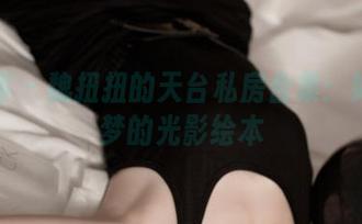 青豆客 – 魏扭扭的天台私房合集：如烟似梦的光影绘本